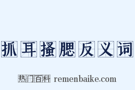 抓耳搔腮反义词是什么意思的图片